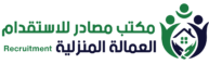 مكتب مصادر للاستقدام العمالة المنزلية